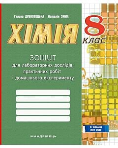 Фото - Хімія. 8 клас. Зошит для лабораторних дослідів, практичних робіт і домашнього експерименту