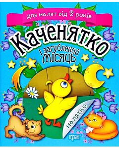Фото - Малятко. Каченятко і загублений місяць