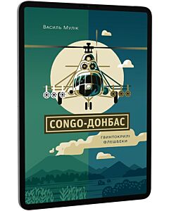 Фото - E-book: Congo-Донбас. Гвинтокрилі флешбеки