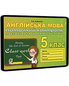Фото - E-book: Англійської мова. 5 клас. Поточний контроль лексичних та граматичних знань