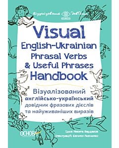 Фото - Visual English-Ukrainian Phrasal Verbs & Useful Phrases Handbook