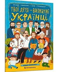 Фото - Твої друзi – визначні українці. Книжка-розмальовка 1