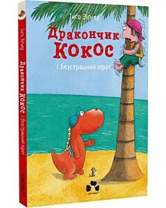 Фото - Дракончик Кокос і безстрашний пірат