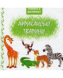 Фото - Книжка в долоньку. Африканські тварини