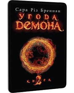 Фото - E-book: Угода демона. Книга 2 (Лексикон демона)