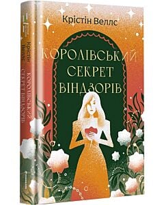Фото - Королівський секрет Віндзорів