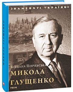 Фото - Микола Глущенко (Знамениті українці)