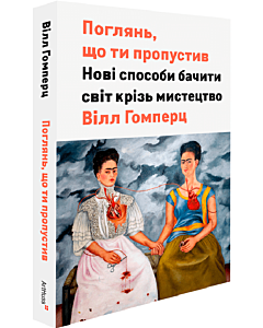 Фото - Поглянь, що ти пропустив. Нові способи бачити світ крізь мистецтво