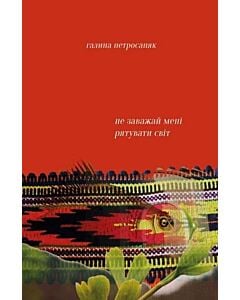 Фото - Не заважай мені рятувати світ