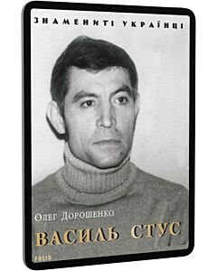 Фото - E-book: Василь Стус (Знамениті українці)