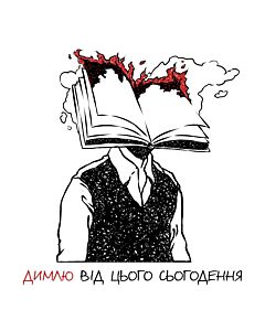 Фото - Наліпка «Димлю від цього сьогодення»
