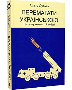 Фото - Перемагати українською. Книга 3. Про мову ненависті й любові