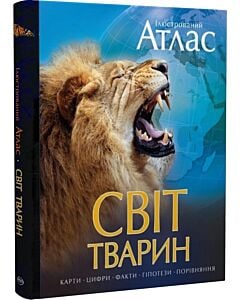 Фото - Ілюстрований атлас. Світ тварин