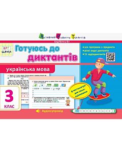 Фото - Українська мова. 3 клас. Готуюсь до диктантів