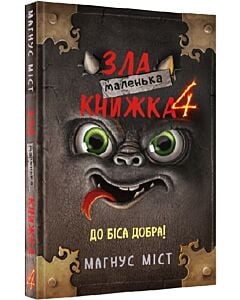 Фото - Маленька зла книжка 4