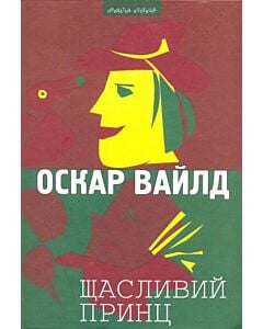 Фото - Щасливий принц