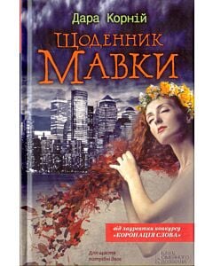 Фото - Щоденник мавки