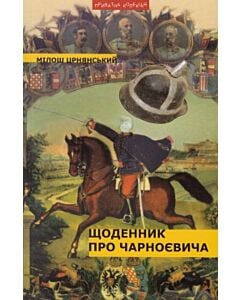Фото - Щоденник про Чарноєвича