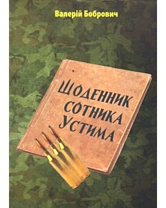 Фото - Щоденник сотника Устима