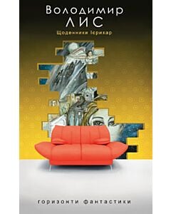 Фото - Щоденники Ієрихар (Горизонти фантастики: диван)