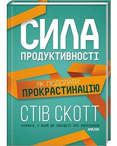 Фото - Сила продуктивності. Як подолати прокрастинацію