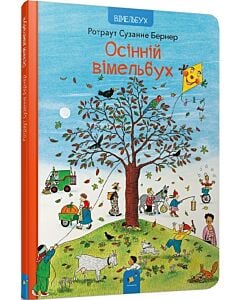 Фото - Осінній вімельбух