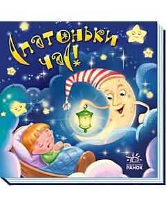 Фото - Забавлянки-колисанки. Спатоньки час!