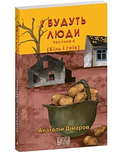 Фото - І будуть люди. Частина 6 (Біль і гнів) (Фоліо. Сучасна українська література)