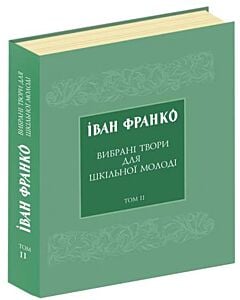 Фото - Іван Франко. Вибрані твори для шкільної молоді. Том ІІ
