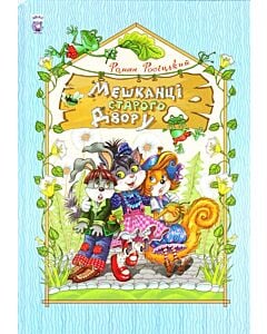 Фото - Мешканці старого двору
