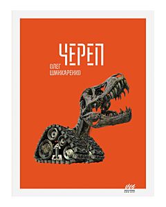 Фото - ЧЕРЕП