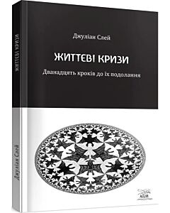 Фото - Життєві кризи. Дванадцять кроків до їх подолання