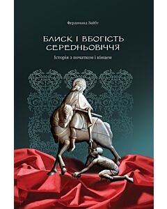 Фото - Блиск і вбогість Середньовіччя. Історія з початком і кінцем