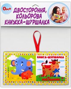 Фото - Двостороння, кольорова книжка-шуршалка «Мій малюк»