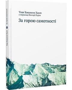 Фото - За горою самотності