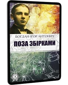 Фото - E-book: Поза збірками