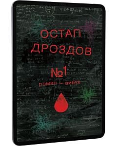 Фото - E-book: Роман-вибух №1