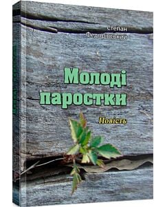 Фото - Молоді паростки
