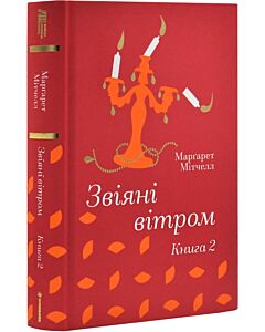 Фото - Звіяні вітром. Книга 2 (Золота полиця)