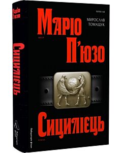 Фото - Сицилієць. Книга 2 (Хрещений батько)