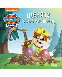 Фото - Щенячий патруль. Історії. Щенята й Юрський період