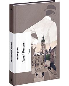 Фото - Лель і Полель (Класична проза)