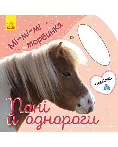 Фото - Мі-мі-мі торбинка. Поні та однороги
