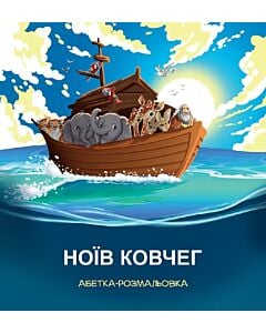 Фото - Ноїв ковчег. Абетка-розмальовка