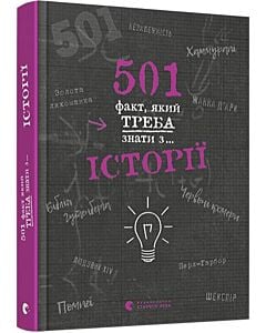 Фото - 501 факт, який треба знати з... історії