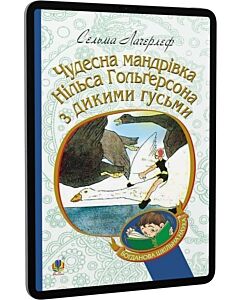 Фото - E-book: Чудесна мандрівка Нільса Гольґерсона з дикими гусьми (Богданова шкільна наука)