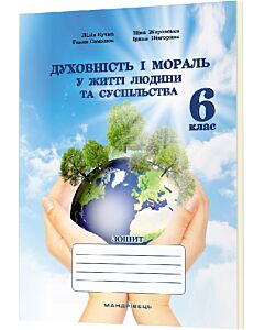 Фото - Духовність і мораль в житті людини і суспільства. 6 клас