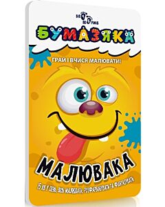 Фото - Бумазяка. Малювака