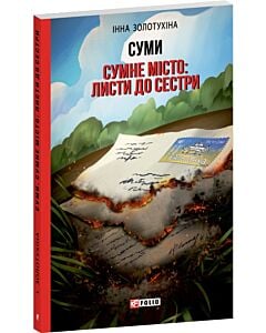Фото - Суми. Сумне місто: листи до сестри