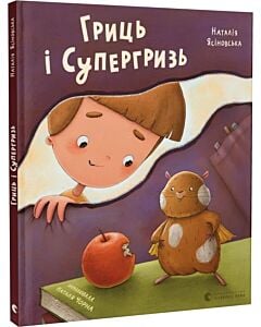 Фото - Гриць і Супергризь